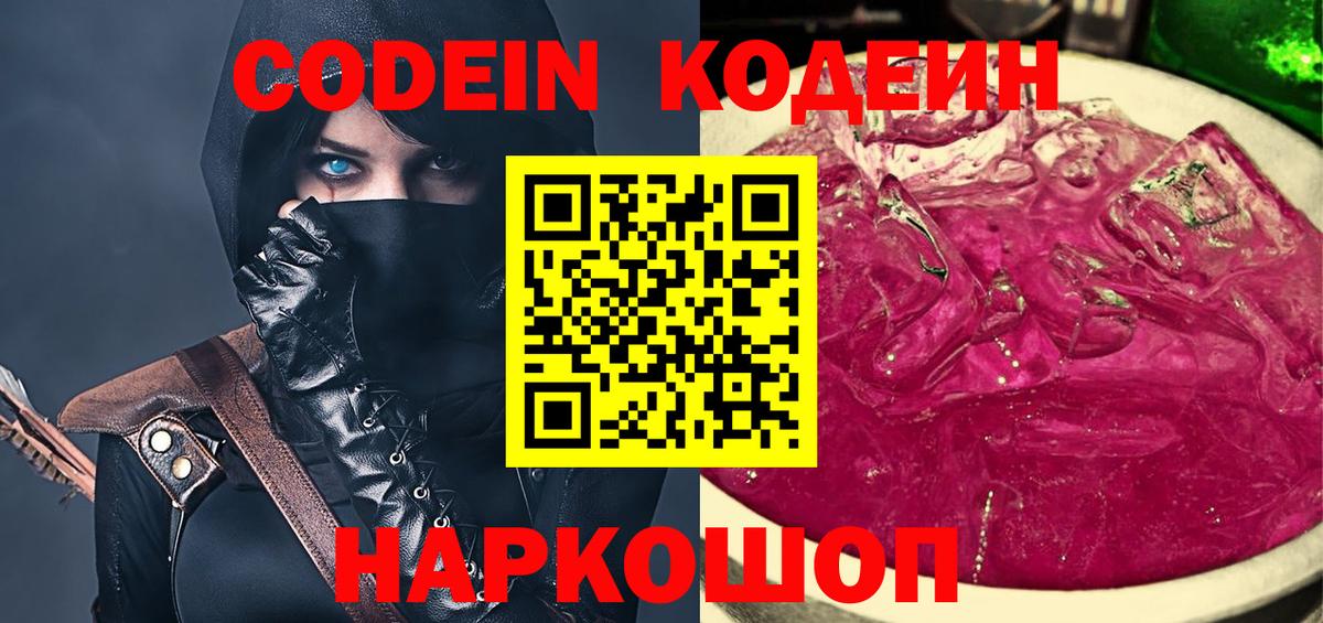 Codein напиток Lean (лин)  Вход с VPN  Асино 