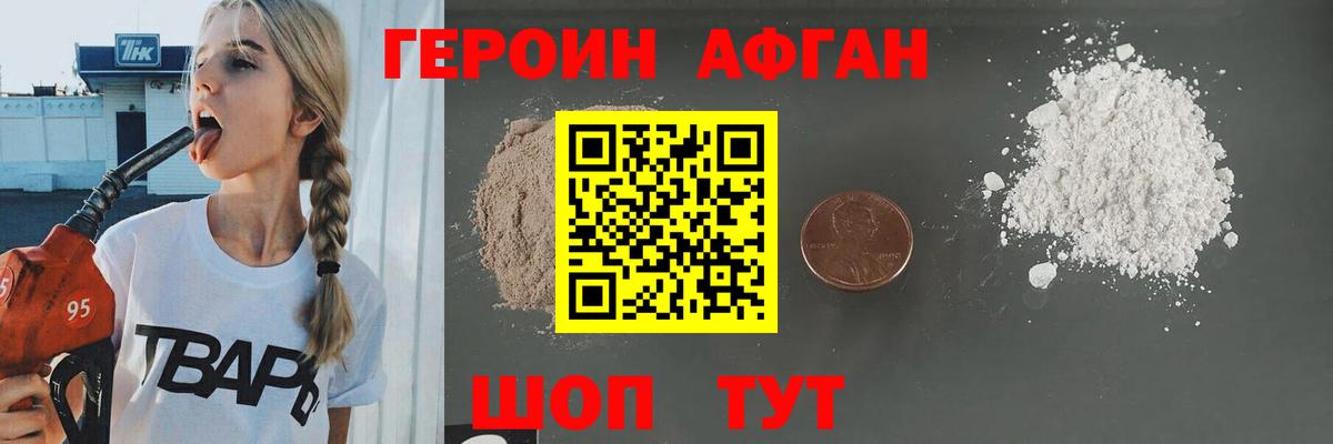 ГЕРОИН хмурый Асино